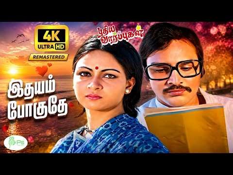 இதயம் போகுதே..- Remastered Song | Idhayam Pogudhae | Jency | 4K Sad Melody Song 🥺
