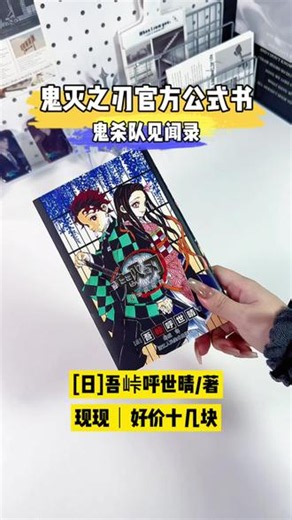 鬼灭之刃官方公式书｜鬼🦈队见闻录｜十来块好价｜ 含新增#鳄鱼老师 亲绘#鬼灭学院物语 ，还有初次公开的鬼的由来和鬼灭八卦大瓜，新手入坑#鬼灭之刃 百科书，鬼灭迷必收藏#鬼杀队见闻录 #鬼杀队