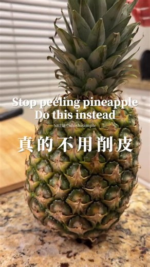 You’ve been cutting pineapple wrong 🍍 No peeling. Just pull & eat 你吃鳳梨都削皮嗎？可以試試這個方法🍍 #kitchentips #pineapple #foodhack #鳳梨 #菠蘿 | SHI施