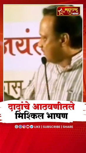 Ajit Pawar | अजित दादांचे आठवणीतले मिश्किल भाषण #shorts