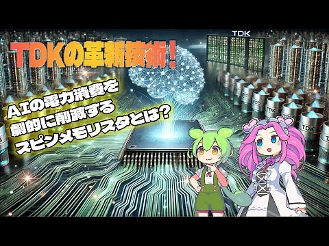 【日本の科学・新技術】TDKの革新技術！AIの電力消費を劇的に削減するスピンメモリスタとは？ #スピンメモリスタ #TDK #AI技術