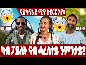 SEMAY MULTIMEDIA - ቐፅል - ካብ ፓይለት ናብ ሓረስታይ ንምንታይ ? ናይ ትግራይ ሚግ ከብርር እየ 😲 ጥዑም ዕላል ምስ ኣይተ ሓጎስ ሃይሉ