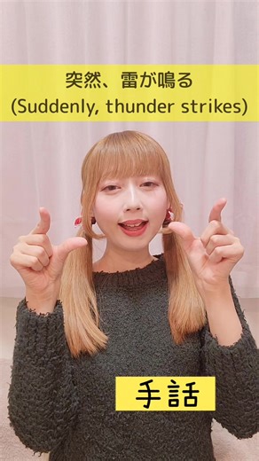 手話「突然、雷が鳴る」✋ 日本手話を覚えたい初心者さん向け🔰 難聴者・聴覚障がい者・ろう者の 日常会話や手話歌でよく使われるフレーズです🦻 動画を見ながら、ぜひマネして覚えてみてね🫶 Japanese Sign Language “Suddenly, thunder strikes” 🇯🇵 For beginners who want to learn Japanese Sign Language（JSL）. This phrase is commonly used in daily conversations and sign language songs for deaf and hard-of-hearing people 🦻 Watch the video and try to copy it to remember the sign 🫶 #手話 #日本手話 #手話初心者 #ろう者 #japanesesignlanguage @手話♡ぽよみ