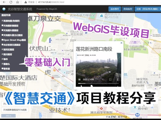 GIS开发项目|智慧交通项目演示；完整版项目教程无偿分享，零开发基础可学；可用作地信/测绘/遥感/城乡规划/资源与环境等专业WebGIS开发毕设项目参考
