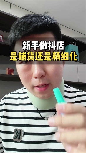 新手做抖店是选择铺货还是精细化