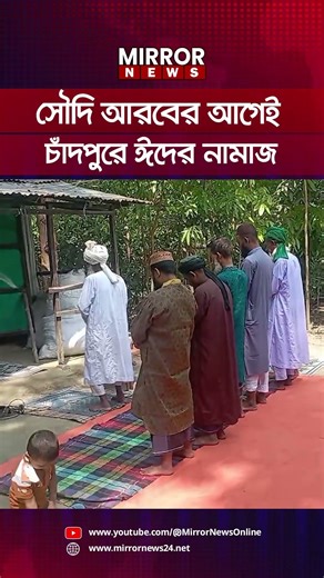সৌদি আরবের আগেই চাঁদপুরে ঈদের নামাজ | Mirror News