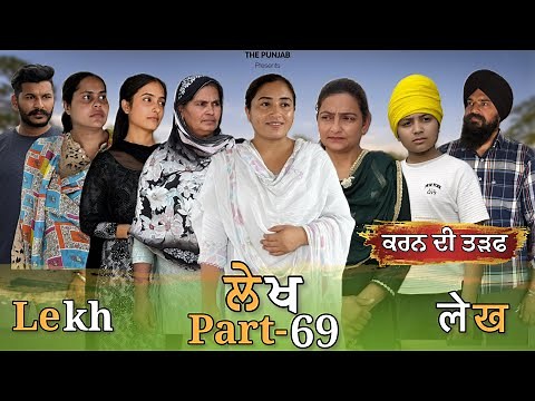 ਲੇਖ Lekh लेख Part 69 (ਤੜਫ਼ ) #emotional punjabi #punjabivideo #emotionalstory 