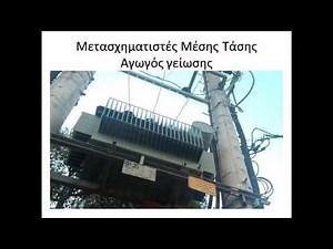 #59 - Γειώσεις και αντι-ηλεκτροπληξιακά μέσα, Μέρος 1ο