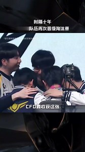 时隔十年，港澳台队伍再次晋级全球总决赛淘汰赛