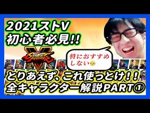 【スト5】誇張しながらストリートファイター５のキャラを紹介する！キャラ選びの参考に是非！！【その１】