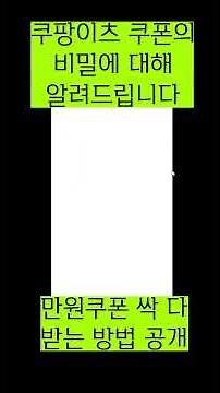 쿠팡이츠 쿠폰의 비밀에 대해 알려드립니다, 쿠팡이츠 쿠폰,쿠팡이츠 할인,쿠팡이츠 비법,쿠팡이츠 쿠폰다운,배달의민족,배달의민족쿠폰받기,배달의민족쿠폰