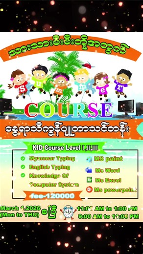 #နွေရာသီကွန်ပျူတာသင်တန်းများ#မန္တလေးမြို့ကွန်ပျူတာပြုပြင်ရေး #ကွန်ပျူတာနည်းပညာ