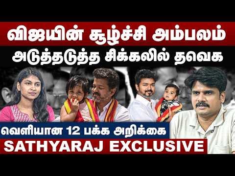 விஜயின் சூழ்ச்சி அம்பலம் | அடுத்தடுத்த சிக்கலில் தவெக | Journalist Sathyaraj Interview | CM Vijay