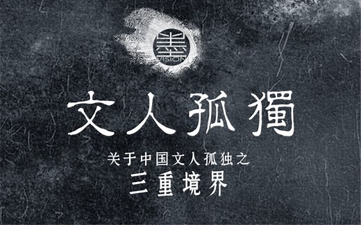 中国文人的独孤，有三重境界：红尘怅惘，去国怀乡，天地独往。于你，又是况味几何？