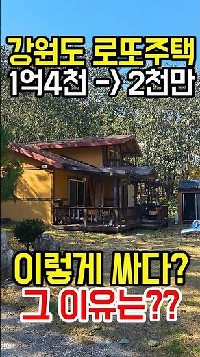 강원도 로또주택 1억짜리가 2천만원?! #시골집 #전원주택