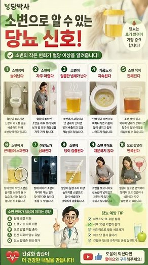 소변으로 알 수 있는 당뇨 신호 10가지 | 꼭 확인하세요