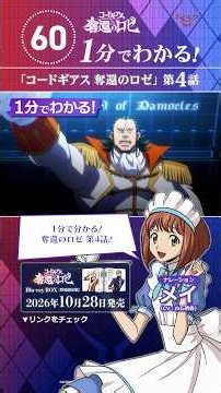1分で分かる「コードギアス 奪還のロゼ」第4話