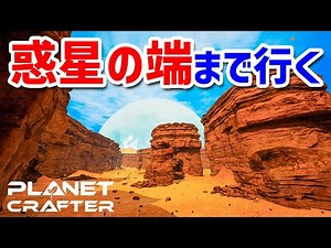Live Exploring the Edge of the Planet in Search of Materials #6 [The Planet Crafter]