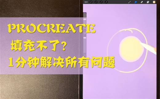 【Procreate教程】填充遇到问题？一分钟视频帮你统统解决！