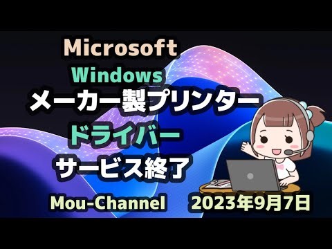 Windows11●10●Microsoft●Windows●メーカー製プリンター●ドライバー●サービス終了