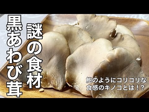 【黒アワビ茸レシピ】アワビのようにコリコリした食感なキノコ⁉︎謎の食材黒アワビ茸を唐揚げと刺身にしてみた【キノコレシピ】