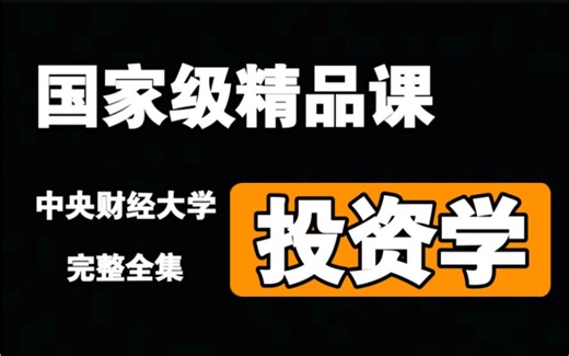 【中央财经大学】《投资学》【全200课】国家级精品课