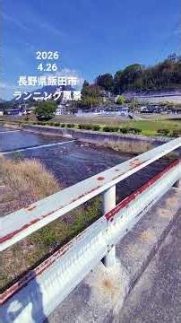 【長野県飯田市水の手・ 松川沿い・城東2号公園】お気に入りランニングコースからの眺め。