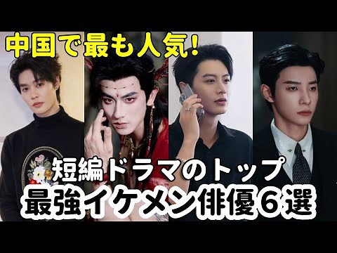 中国ショートドラマ界で最も人気なイケメン俳優6選をご紹介します