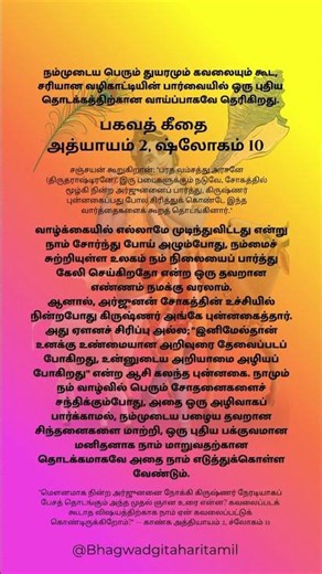 Bhagwad Gita Chapter 2 Verse 10💐(Tamil) | Daily Spiritual Insight