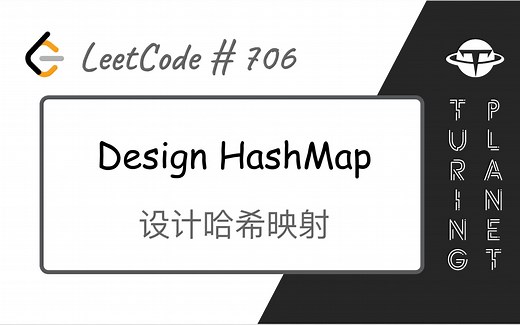 706. Design HashMap设计哈希映射【LeetCode单题讲解系列】