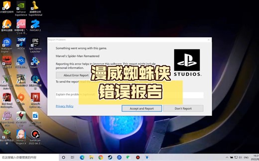 漫威蜘蛛侠进不去，点开始就会弹出错误报告，换了驱动也没用