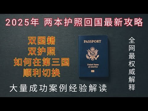 #2025年 #双护照最新回国攻略 #如何合理的使用双护照中转第三国家 #怎么保留双国籍 #双护照问题 #两本护照购买机票如何使用 #两本护照在第三国可以同时出示吗 #最全面的两本护照相关信息分析