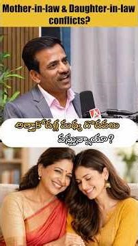 అత్త–కోడళ్ల మధ్య విభేదాలు! | Relationship Conflicts | Ganesh Mandadi