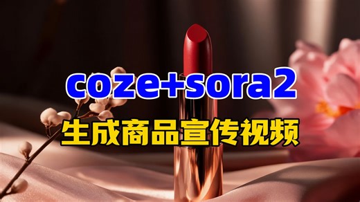工作流变现及详细搭建教程，coze sora2一分钟生成一条“电商产品宣传”视频，全程0操作一键成片，保姆级教程从0-1教学！