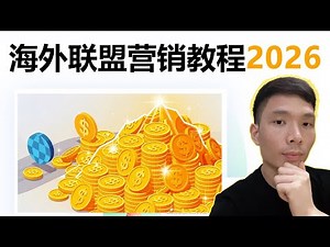 2026海外联盟营销赚钱新手教程：0基础学 Affiliate Marketing 赚美金