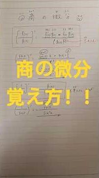 〚数学Ⅲ〛商の微分覚え方！！ #高校数学