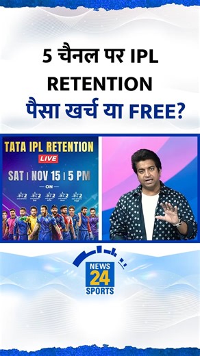 IPL Retention LIVE: Where To Watch| LIVE | OTT| CHANNEL| कब, कहां कैसे देखें? MI| CSK| RCB| GT| RR #iplretention #iplretentionlist #ipl2026 #iplauction #mi #csk #rcb #gt #rr #cricketnews #crickethousefull #News24Sports | News24 Sports