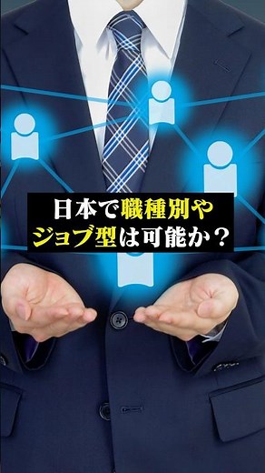 日本で職種別賃金やジョブ型人事制度は可能か？ #shorts #人事制度 #中途採用 #お金