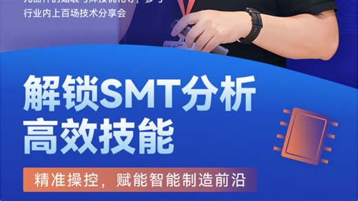 【精】解锁SMT分析高效技能