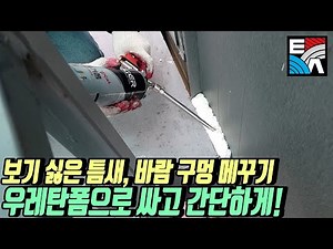 . 보기 싫은 틈새, 바람 구멍 메꾸기 우레탄폼으로 싸고 간단하게!