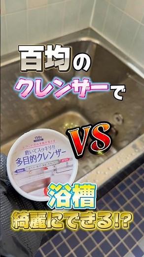100均のクレンザーで浴槽どこまで綺麗にできる!? #ハウスクリーニング #掃除 #施工 #建設業 #お風呂 #お風呂掃除 #検証 #検証動画 #100均 #百均 #100均グッズ #掃除グッズ