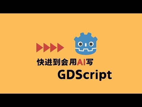【Godot 編程】GDScript快速入門指南 #godot #gdscript #beginner #programming #gamedev