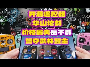 开源遥控器华山论剑 价格屠夫岳不群 誓夺武林盟主 RadioMaster TX15 超低价上市背后的商业逻辑 #fpv #fpv穿越机
