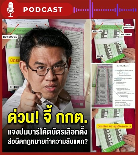 พบกรณี Barcode หรือ QR Code บนบัตรเลือกตั้งทั้งสองใบ (สส.เขต และ บัญชีรายชื่อ) ✅ ถ้าไม่ผิด: รหัสซ้ำกันทั้งเล่ม เพื่อยืนยันว่าเป็นบัตรจริง (รอด ไม่มีปัญหา) ❌ ถ้าผิดเต็มๆ: เป็นรหัสเฉพาะ (Unique Code) ที่เชื่อมโยงกับต้นขั้วบัตรที่มีลายเซ็นผู้ใช้สิทธิ์! หากเป็นรหัสเฉพาะจะทำให้รู้ทันทีว่า "ใครโหวตให้ใคร" ซึ่งขัดต่อกฎหมาeชัดเจน! ขัด รธน. มาตรา 85 (การเลือกตั้งต้องเป็นความลับ) ขัด พ.ร.ป.เลือกตั้ง ม.96 (ห้ามทำเครื่องหมายบนบัตร) 📍 ทางออก: กกต. ต้องไม่นิ่งเฉย! นำบัตรและต้นขั้วมาสแกนโชว์ต่อสื่อเพื่อพิสูจน