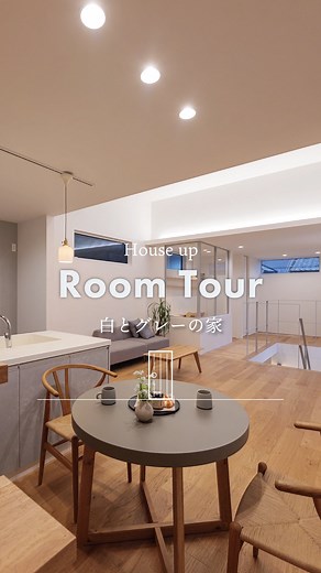 "つながり"をデザインした、土地23坪の白とグレーの家。 2階リビングは、書斎やフリースペースへと繋がる開放的な設計。 壁をできるだけなくし、視線と光が通り抜けます☘️ ────────────── more... @ハウスアップ ────────────── ＼ハウスアップってどんな会社？／ 伏見稲荷大社から南へ徒歩約9分🚶‍♀️ 京都府南部エリアでお家づくりをしている工務店です。 「デザイン」「性能」「価格」 全部、あきらめたくない人にぴったり！ ⁠ そしてもうひとつの魅力は、スタッフの「話しやすさ」や「親しみやすさ」。 「スタッフの人柄が決め手でした！」という声が、実はとても多いんです✨ ⁠まずは気軽に、お話ししに来てくださいね☺️ ＼実際に建てた方のリアルな声📣／ 「大手では予算オーバー。でもここなら叶いました。」 「毎回のお打合せがとっても楽しみでした。」 「本当に住みやすくて大好きなお家です！」 ────────────── ＼イベント情報／ 【モデルハウス見学会】こんな明るい家で過ごしたい ■6/7㈯8㈰ …伏見区小栗栖にて 【モデルハウス見学会】コンパクトな土地で開