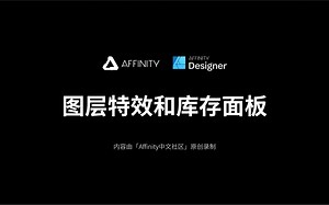 【Affinity Designer基础教程】图层特效和库存面板