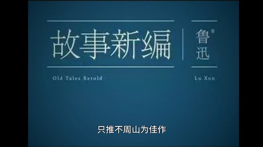鲁迅《故事新编》