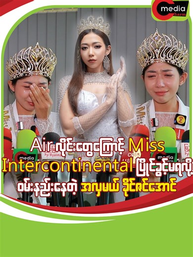 Miss Intercontinental မပျော်ရွှင်မှုကို ရင်ခုန်နေတဲ့ ခင်ဇင်အောင်