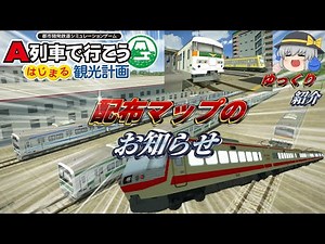 【はじまるA列車：ゆっくり紹介】自作した配布マップのお知らせ