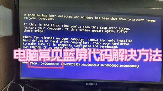 电脑常见蓝屏代码及解决方法教程